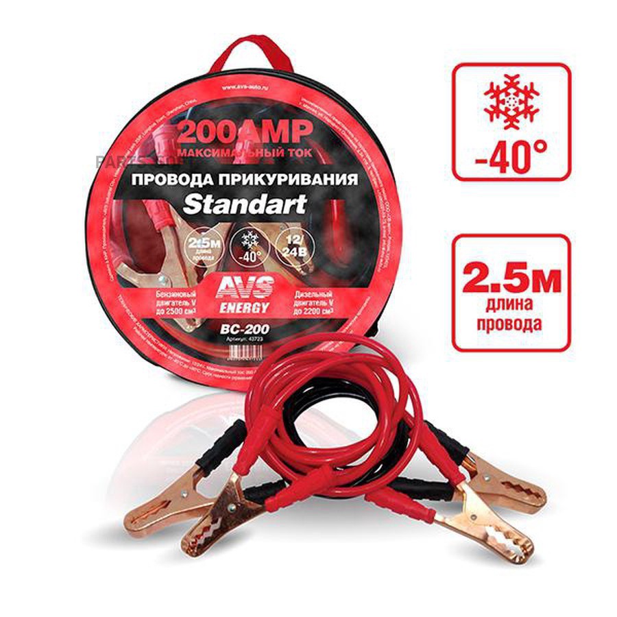 Провода для прикуривания 200A (2,5 м) "AVS" Standart BC-200 (морозостойкие) - AVS None None